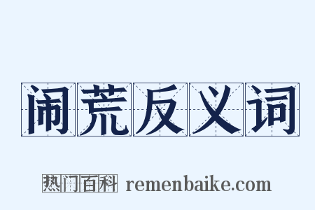 闹荒反义词是什么意思的图片